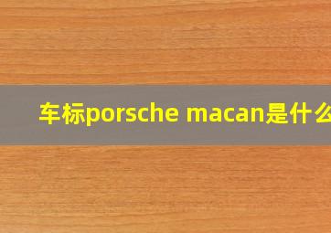 车标porsche macan是什么车